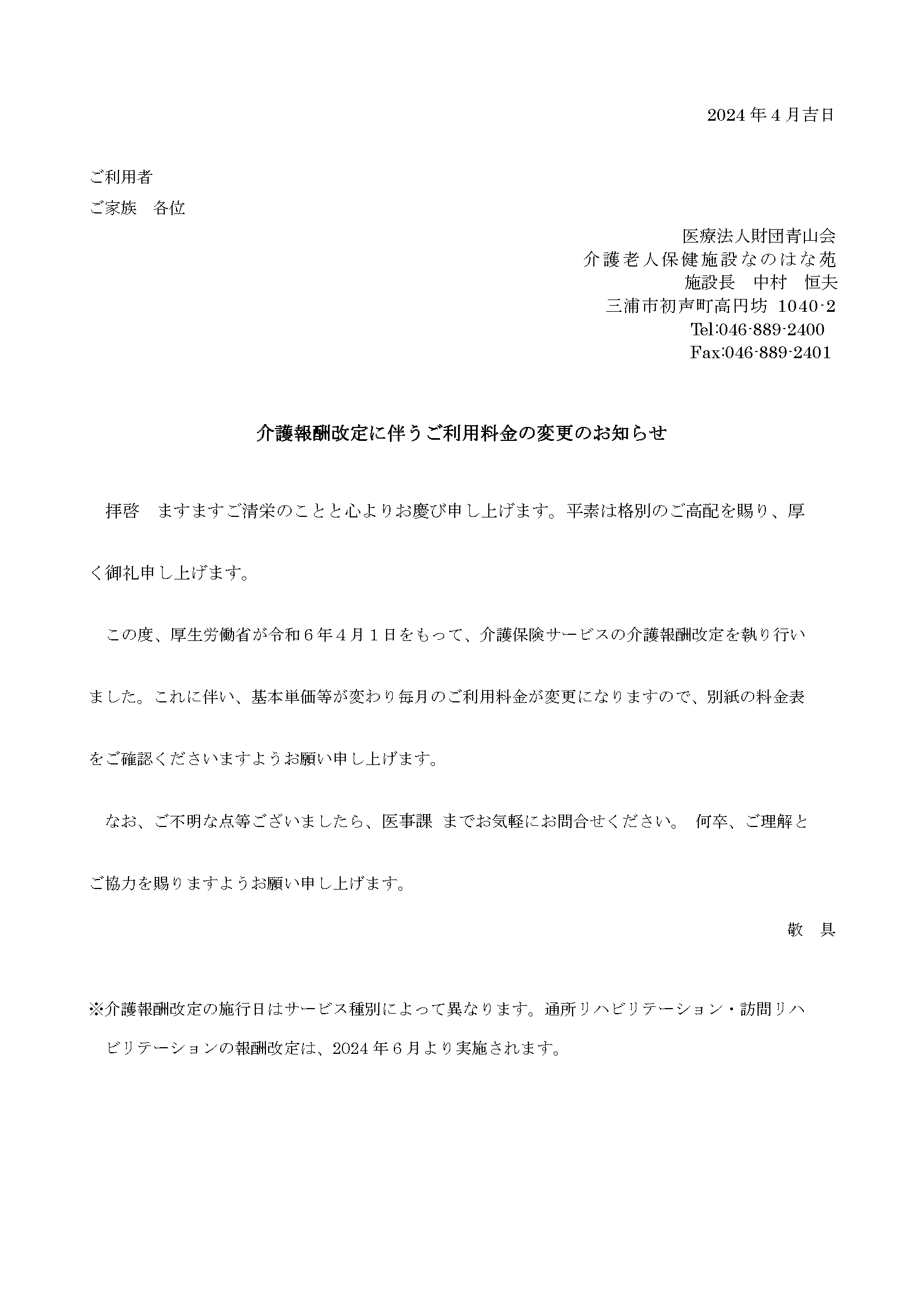 介護報酬改定に伴うご利用料金の変更のお知らせ | 介護老人保健施設